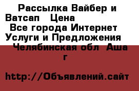 Рассылка Вайбер и Ватсап › Цена ­ 5000-10000 - Все города Интернет » Услуги и Предложения   . Челябинская обл.,Аша г.